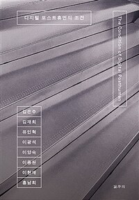 디지털 포스트휴먼의 조건