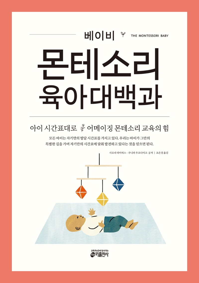 (베이비) 몬테소리 육아대백과: 아이 시간표대로 어메이징 몬테소리 교육의 힘 