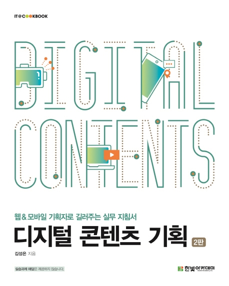 디지털 콘텐츠 기획  : 웹&모바일 기획자로 길러주는 실무 지침서