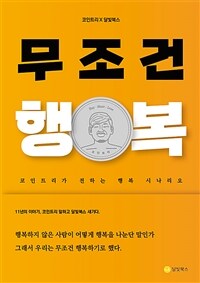 무조건 행복하세요 (코인트리가 전하는 행복 시나리오)