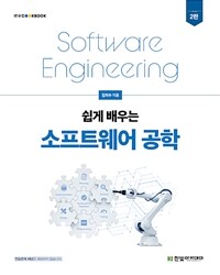 (쉽게 배우는) 소프트웨어 공학 = Software engineering 