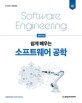 (쉽게 배우는) 소프트웨어 공학 = Software e...