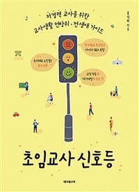 초임교사 신호등: 저경력 교사를 위한 교사생활 전방위·전 생애 가이드