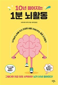 10년 젊어지는 1분 뇌활동: 뇌기능의 노화를 막고 건강한 삶을 가져다주는 젊은 뇌 만들기