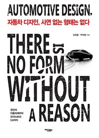 자동차 디자인, 사연 없는 형태는 없다 : 장인의 아틀리에부터 인더스트리 5.0까지