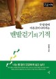 (두 달 안에 아픈 곳이 나아지는) 맨발걷기의 기적 : 큰글자책 
