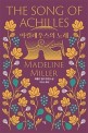 아킬레우스의 노래 : 매들린 밀러 장편소설