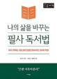 나의 삶을 바꾸는 필사 독서법 :큰글자책 