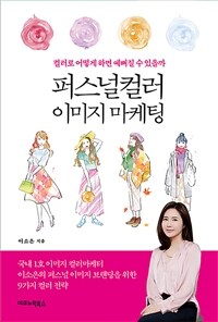퍼스널컬러 이미지 마케팅 (컬러로 어떻게 하면 예뻐질 수 있을까)