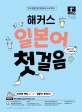 (해커스) 일본어 첫걸음 : 기초 20일 독학 완성!