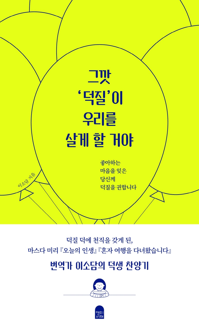 그깟 ‘덕질’이 우리를 살게 할 거야 (좋아하는 마음을 잊은 당신께 덕질을 권합니다)