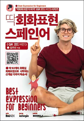 딱회화표현 스페인어 : QR 코드 버전 