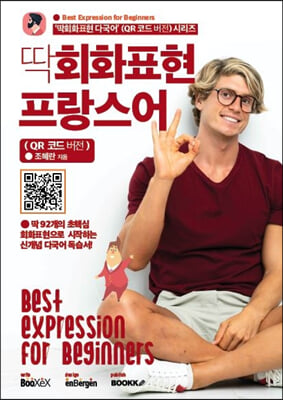 딱회화표현 프랑스어 : QR 코드 버전 