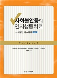 사회불안증의 인지행동치료- [전자자료: 전자책] : 사회불안 다스리기 : workbook