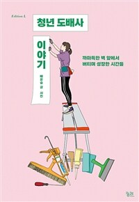 청년 도배사 이야기  : 까마득한 벽 앞에서 버티며 성장한 시간들