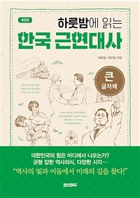 (하룻밤에 읽는)한국 근현대사 [큰글자도서]