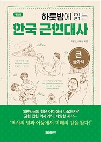(하룻밤에 읽는) 한국 근현대사
