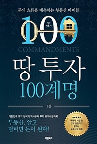 땅 투자 100계명 : 돈의 흐름을 예측하는 부동산 바이블 표지