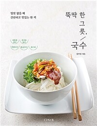 뚝딱 한 그릇, 국수  : 입맛 없을 때 간단하고 맛있는 한 끼