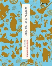 아름다운 우리 그림 산책  [큰글자도서] : 선비정신, 조선회화로 보다