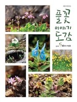 풀꽃이야기 이미지
