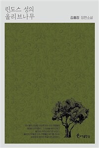 린도스성의올리브나무:김홍정장편소설