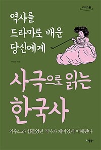 사극으로 읽는 한국사 [대활자본] : 역사를 드라마로 배운 당신에게