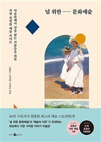 널 위한 문화예술 : 미술관에서 길을 잃는 사람들을 위한 가장 친절한 예술 가이드