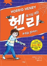 호기심 대장 헨리. [7], 유령을 잡아라!