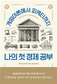 나의 첫 경제 공부 : 게임이론에서 피케티까지 