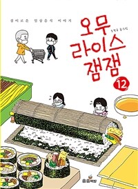 오무라이스 잼잼 : [만화도서]. 12 표지