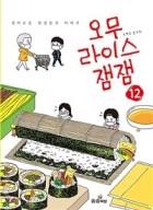 오무라이스 잼잼 : 경이로운 일상음식 이야기. 12  표지이미지