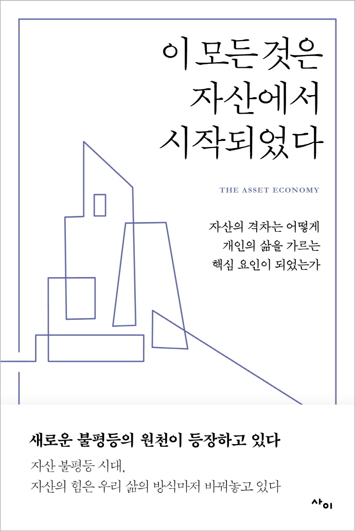 이 모든 것은 자산에서 시작되었다 : 자산의 격차는 어떻게 개인의 삶을 가르는 핵심 요인이 되었는가 표지