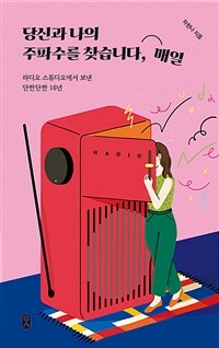 당신과 나의 주파수를 찾습니다, 매일: 라디오 스튜디오에서 보낸 단짠단짠 16년. : (일하는 사람 시리즈 2)