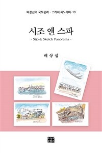 시조 앤 스파 = Sijo & Sketch Panorama