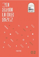 그대 음성에 내 마음 열리고  표지이미지