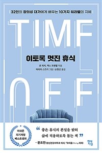 이토록 멋진 휴식  : 32인의 창의성 대가에게 배우는 10가지 워라밸의 지혜