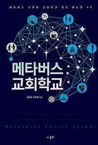 메타버스 교회학교 = Metaverse church school : 메타버스 시대의 교회학교 실전 매뉴얼 40