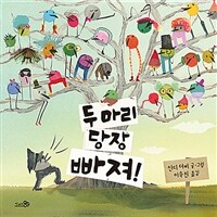 두 마리 당장 빠져!: 2022 아침독서신문 선정, 2021 한국학교사서협회 추천 