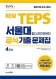 (New TEPS) 서울대 텝스관리위원회 공식 기출문제집 :4회분 