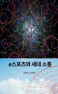 e스포츠와 세대 소통- [전자책]