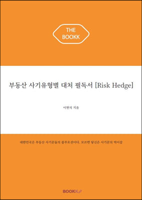 부동산 사기유형별 대처 필독서: risk-hedge