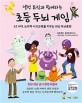 (앨런 튜링과 함께하는)초등 <span>두</span><span>뇌</span> 게임 : AI 시대, 논리적 사고근육을 키우는 최신 <span>두</span><span>뇌</span>훈련. [1]