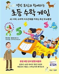 (앨런 튜링과 함께하는)초등 수학 게임 : AI 시대, 수리적 사고근육을 키우는 최신 두뇌훈련 