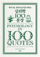 (하루 3분, 생각의 깊이를 더하는)심리학 100문장