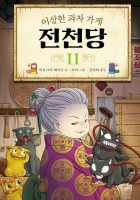 이상한 과자 가게 전천당. 11 이미지