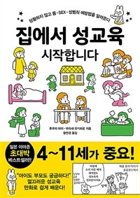 집에서 성교육 시작합니다