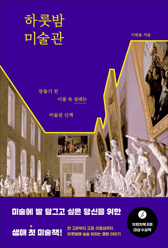 하룻밤 미술관 : 잠들기 전 이불 속 설레는 미술관 산책 표지