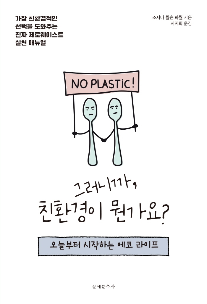 그러니까, 친환경이 뭔가요? : 오늘부터 시작하는 에코 라이프 표지