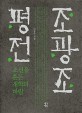 조광조 평전: 큰글자도서: 조선을 흔든 개혁의 바람